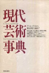 現代芸術事典　アール・デコから新表現主義まで/美術出版社編集部