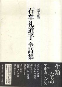 完全版　石牟礼道子全詩集/石牟礼道子