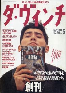 ダ・ヴィンチ　創刊号　本で広げた私の好奇心　宮沢りえ/村上龍/嶌信彦/柴門ふみ/大沢在昌/渡辺真理/辻仁成/のサムネール