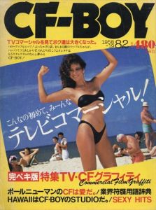 CF-BOY 創立25周年号 1958-1982 特集:TV-CFグラフィティ　/