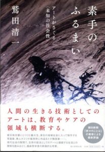 素手のふるまい アートがさぐる〈未知の社会性〉/鷲田清一のサムネール