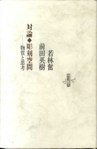 対論・彫刻空間　物質と思考/若林奮/前田英樹のサムネール