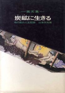画文集　炭鉱に生きる　地の底の人生記録/山本作兵衛