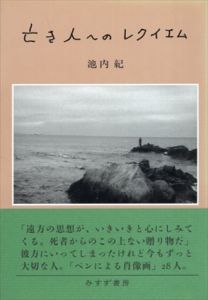 亡き人へのレクイエム/池内紀