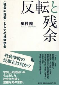 反転と残余　〈社会の他者〉としての社会学者/奥村隆