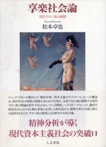 享楽社会論　現代ラカン派の展開/松本卓也