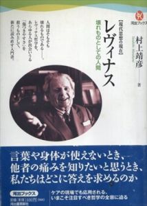 現代思想の現在　レヴィナス　壊れものとしての人間 　(河出ブックス)/村上靖彦