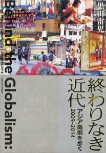 終わりなき近代　アジア美術を歩く　2009-2014/黒田雷児