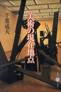 美術の現在地点/千葉成夫