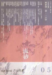 流砂　2012年 第5号　特集　追悼吉本隆明/栗本慎一郎/三上治