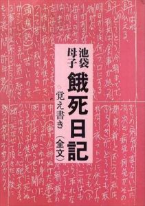 池袋・母子　餓死日記　覚え書き/公人の友社