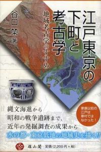 江戸東京の下町と考古学　地域考古学のすすめ/谷口榮
