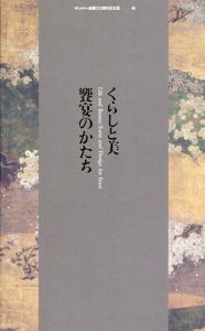 くらしと美　饗宴のかたち/