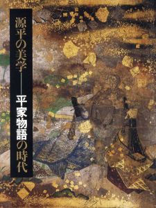 源平の美学　平家物語の時代/のサムネール