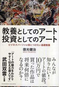 教養としてのアート投資としてのアート/徳光健治