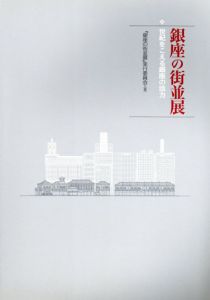銀座の街並展　世紀をこえる銀座の活力/「銀座の街並展」実行委員会のサムネール