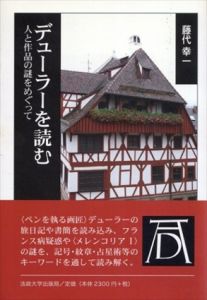 デューラーを読む 人と作品の謎をめぐって/藤代幸一