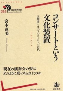 コンサートという文化装置　交響曲とオペラのヨーロッパ近代 (岩波現代全書)/宮本直美