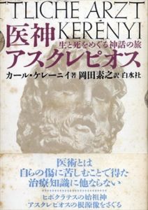 医神アスクレピオス　生と死をめぐる神話の旅/カール・ケレーニイ　岡田素之訳