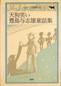 天狗笑い 豊島与志雄童話集　ものがたり図書館2/豊島与志雄