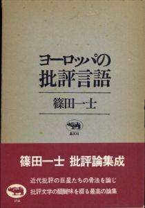 ヨーロッパの批評言語/篠田一士