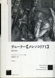 デューラー メレンコリア1 解釈の迷宮 (作品とコンテクスト)　新装版/ハルトムート・ベーメ　加藤淳夫訳