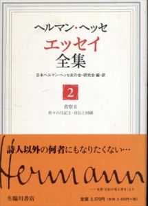 ヘルマン・ヘッセ エッセイ全集　第2巻　省察2　折々の日記2・自伝と回顧 /ヘルマン・ヘッセ　日本ヘルマン・ヘッセ友の会・研究会編訳