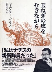 玉ねぎの皮をむきながら/ギュンター・グラス　依岡隆児訳