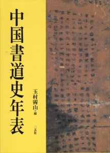 中国書道史年表/玉村霽山