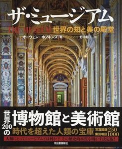 ザ・ミュージアム 世界の知と美の殿堂/オーウェン・ホプキンズ　野中邦子訳