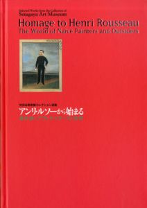 アンリ・ルソーから始まる　素朴派とアウトサイダーズの世界/