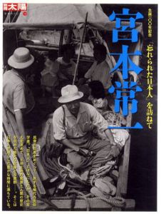 別冊太陽　生誕100年記念　宮本常一　「忘れられた日本人」を訪ねて　日本のこころ148/