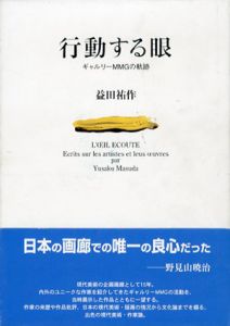 行動する眼　ギャルリーMMGの軌跡/益田祐作