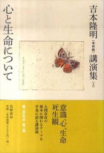 吉本隆明〈未収録〉講演集4　心と生命について/吉本隆明