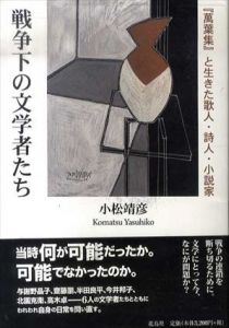 戦争下の文学者たち　『萬葉集』と生きた歌人・詩人・小説家/小松靖彦