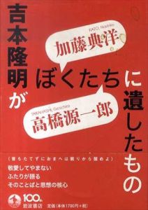 吉本隆明がぼくたちに遺したもの/加藤典洋　高橋源一郎