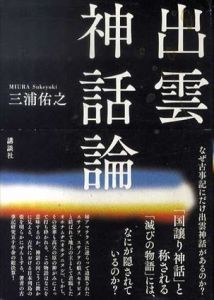 出雲神話論/三浦佑之
