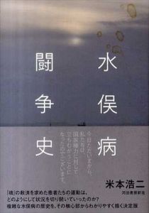 水俣病闘争史/米本浩二