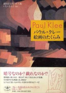 パウル・クレー　絵画のたくらみ　(とんぼの本)/前田富士男　宮下誠　いしいしんじほか