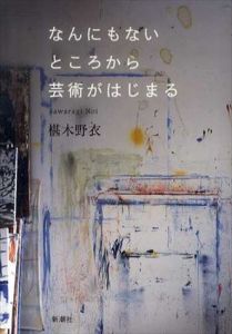 なんにもないところから芸術がはじまる/椹木野衣