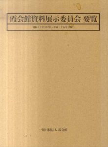 霞会館資料展示委員会　要覧　1・2/
