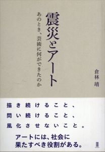 震災とアート　あのとき、芸術に何ができたのか/倉林靖