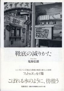 靴底の減りかた/鬼海弘雄