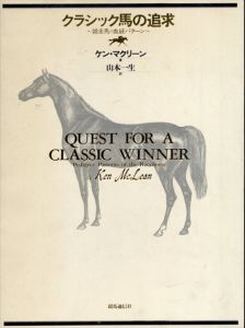クラシック馬の追求　競走馬の血統パターン/ケン・マクリーン　山本一生訳