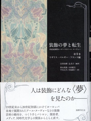 装飾の夢と転生：世紀転換期ヨーロッパのアール・ヌーヴォー 第
