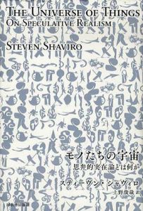 モノたちの宇宙　思弁的実在論とは何か/スティーヴン・シャヴィロ　上野俊哉訳