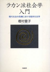ラカン派社会学入門　現代社会の危機における臨床社会学/樫村愛子