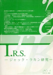 I.R.S.　ジャック・ラカン研究　No.4/佐々木孝次/立木康介/村山敏勝ほか