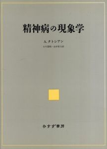 精神病の現象学/アルチュール・タトシアン　小川豊昭/山中哲夫訳