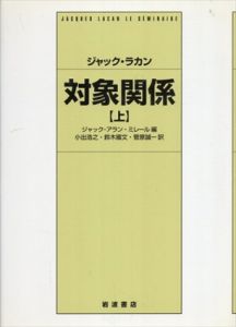 対象関係　上/ジャック・ラカン　ジャック＝アラン・ミレール編　　小出浩之/菅原誠一/鈴木國文